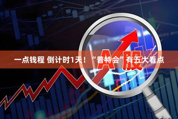 一点钱程 倒计时1天！“普特会”有五大看点