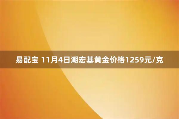 易配宝 11月4日潮宏基黄金价格1259元/克