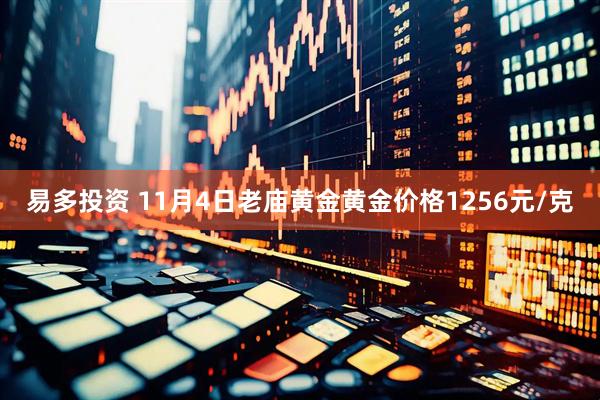 易多投资 11月4日老庙黄金黄金价格1256元/克
