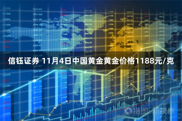 信钰证券 11月4日中国黄金黄金价格1188元/克